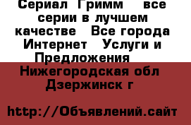 Сериал «Гримм» - все серии в лучшем качестве - Все города Интернет » Услуги и Предложения   . Нижегородская обл.,Дзержинск г.